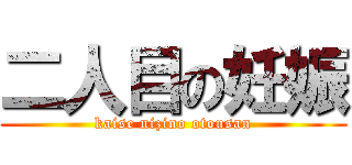 二人目の妊娠 (kaise nizino otousan)