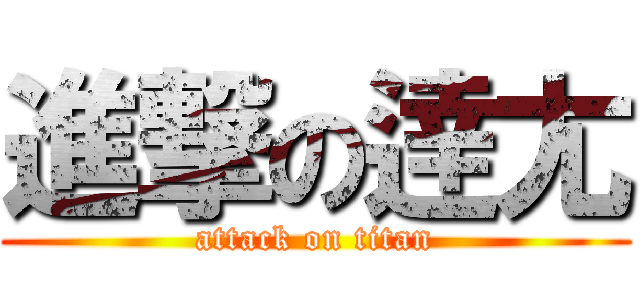 進撃の逹尢 (attack on titan)
