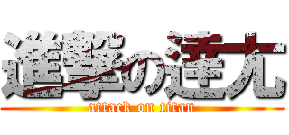進撃の逹尢 (attack on titan)