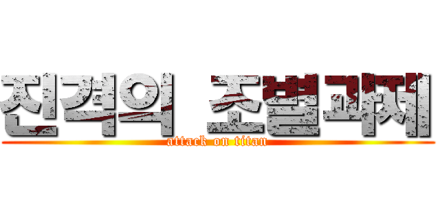 진격의 조별과제 (attack on titan)