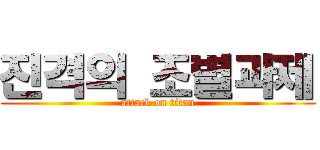 진격의 조별과제 (attack on titan)