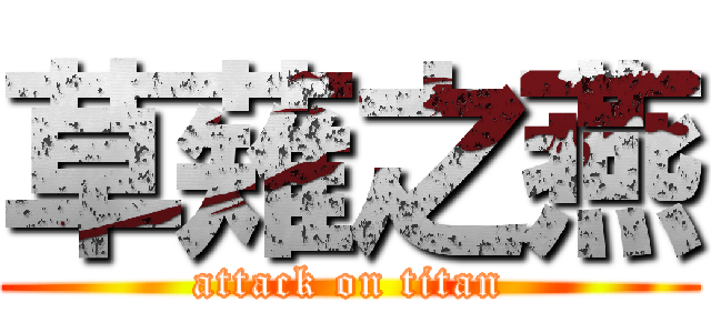 草薙之燕 (attack on titan)