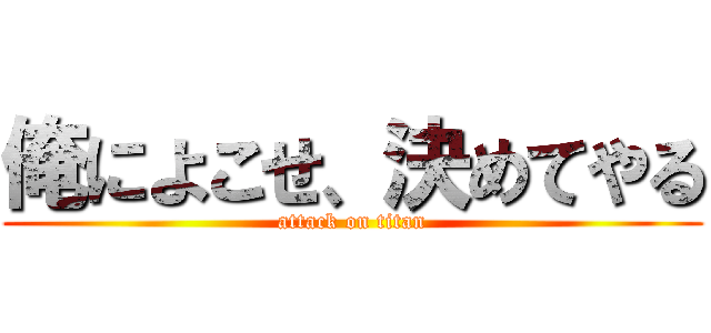 俺によこせ、決めてやる (attack on titan)