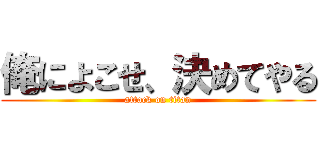 俺によこせ、決めてやる (attack on titan)