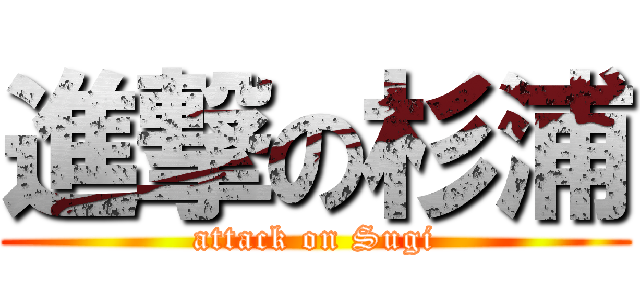 進撃の杉浦 (attack on Sugi)