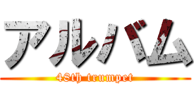 アルバム (48th trumpet)