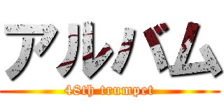 アルバム (48th trumpet)