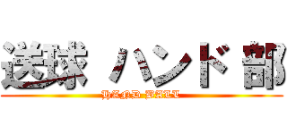 送球 ハンド 部 (HAND BALL)