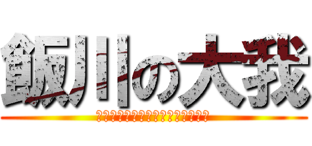 飯川の大我 (女女女女女女女女女女女女女女女女)