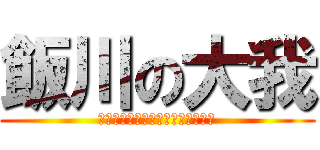 飯川の大我 (女女女女女女女女女女女女女女女女)