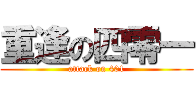 重逢の四零一 (attack on 401)