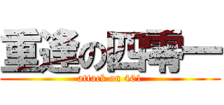 重逢の四零一 (attack on 401)