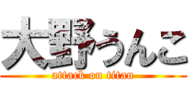 大野うんこ (attack on titan)