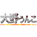 大野うんこ (attack on titan)