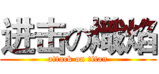 进击の熾焰 (attack on titan)