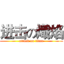 进击の熾焰 (attack on titan)