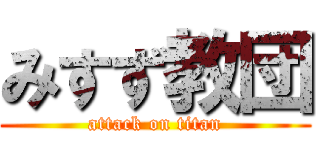 みすず教団 (attack on titan)