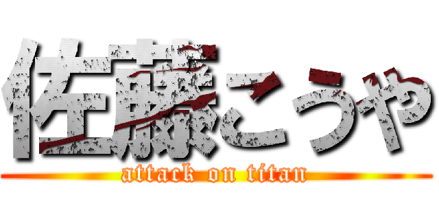 佐藤こうや (attack on titan)