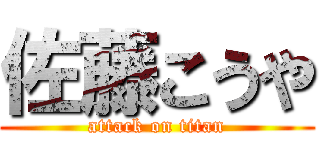 佐藤こうや (attack on titan)