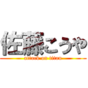 佐藤こうや (attack on titan)