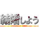 結婚しよう (attack on ぷろぽーず)