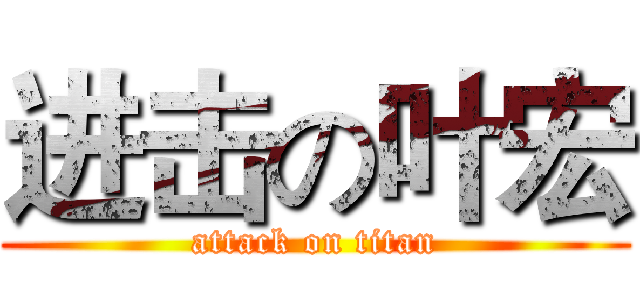进击の叶宏 (attack on titan)
