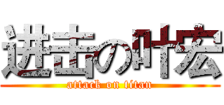 进击の叶宏 (attack on titan)
