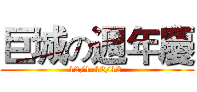 巨城の週年慶 (12/1-12/12 )