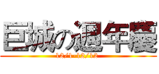 巨城の週年慶 (12/1-12/12 )