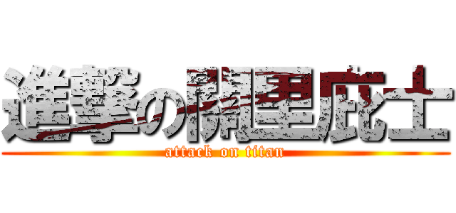 進撃の關里庇士 (attack on titan)