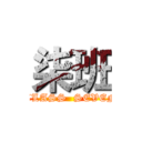 柒班 ( CLASS  SEVEN)