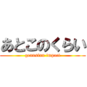 あとこのくらい (gennsinn impact)