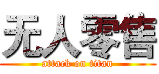 无人零售 (attack on titan)