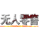 无人零售 (attack on titan)
