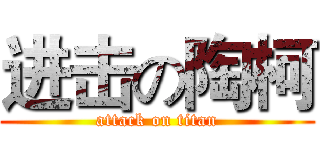 进击の陶柯 (attack on titan)
