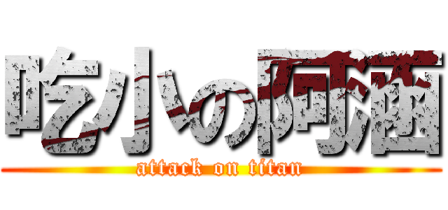 吃小の阿涵 (attack on titan)