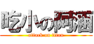 吃小の阿涵 (attack on titan)