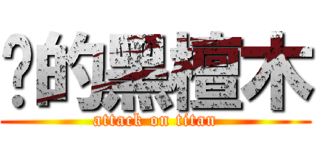 进的黑檀木 (attack on titan)