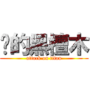 进的黑檀木 (attack on titan)