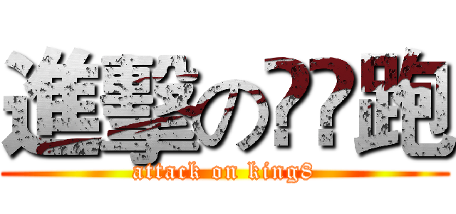 進擊の兲嫑跑 (attack on king8)