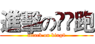 進擊の兲嫑跑 (attack on king8)