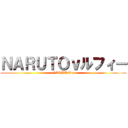 ＮＡＲＵＴＯｖルフィー (NARUTOva)