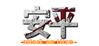 安平 (attack on titan)