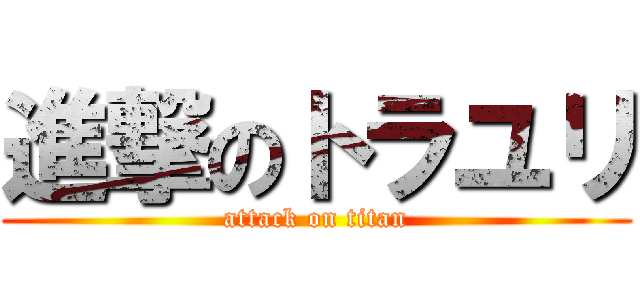 進撃のトラユリ (attack on titan)