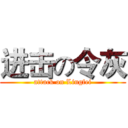 进击の令灰 (attack on Lingfei)