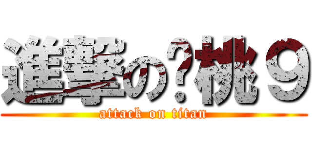 進撃の红桃９ (attack on titan)