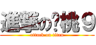 進撃の红桃９ (attack on titan)