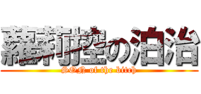 蘿莉控の泊治 (SON of the bitch)