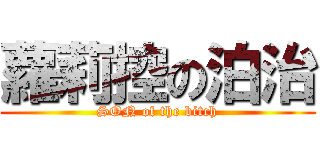 蘿莉控の泊治 (SON of the bitch)