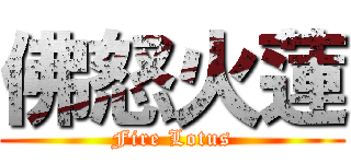 佛怒火蓮 (Fire Lotus)